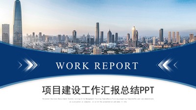 【工作总结】蓝色简约商务工程项目汇报工作总结项目报告ppt模板