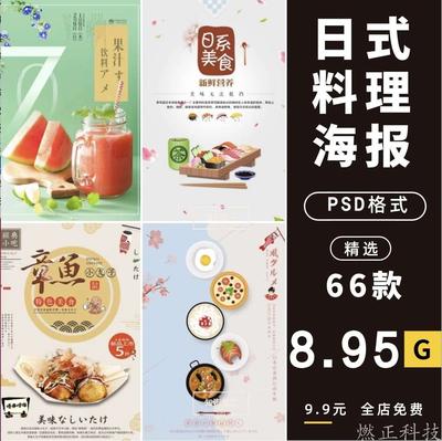 餐饮美食PSD海报背景模板日本料理展板促销宣传单广告设计素材