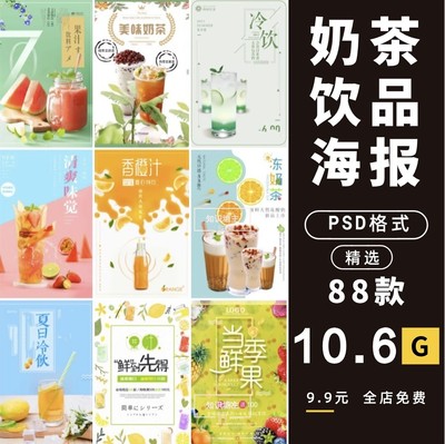 饮品冷饮奶茶果汁甜品冰激凌新品促销宣传海报PSD设计素材模板ps(1)