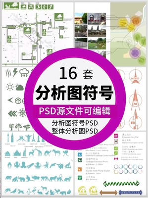 16套高逼格分析图符号图标PSD合集箭头人物分析素材 规划旅游设计(1)(1)