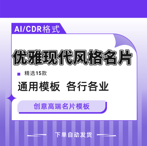 高端创意名片模板ai/cdr公司设计素材源文件个人高端商务优雅简约(1)